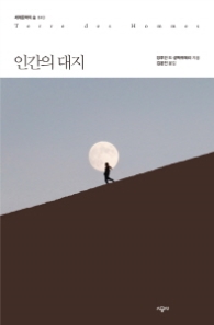 인간의 대지 (세계문학의 숲 043)